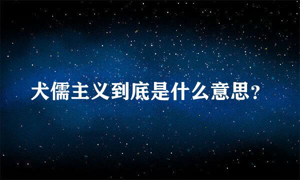 犬儒主义到底是什么意思？