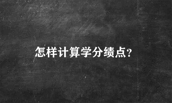 怎样计算学分绩点？