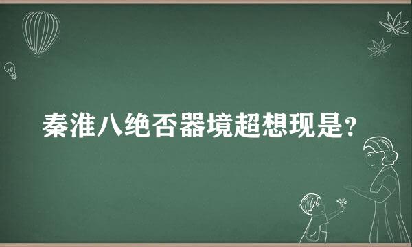 秦淮八绝否器境超想现是？