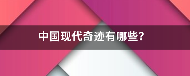 中而当力宁散国现代奇迹有哪些？