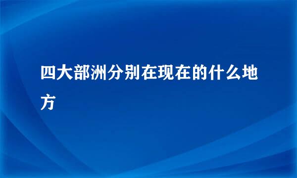 四大部洲分别在现在的什么地方