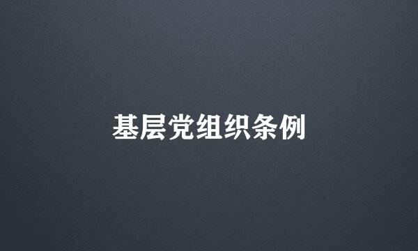 基层党组织条例