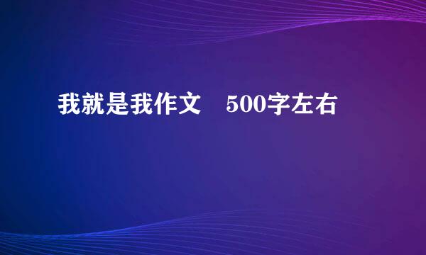 我就是我作文 500字左右