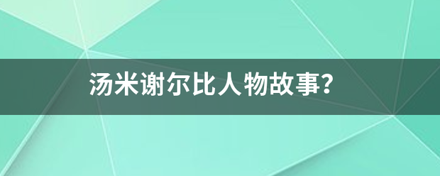 汤米谢尔比人物故事？