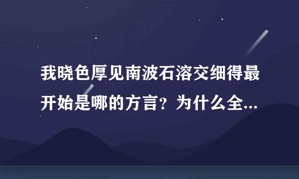 我晓色厚见南波石溶交细得最开始是哪的方言？为什么全国人民都在说？