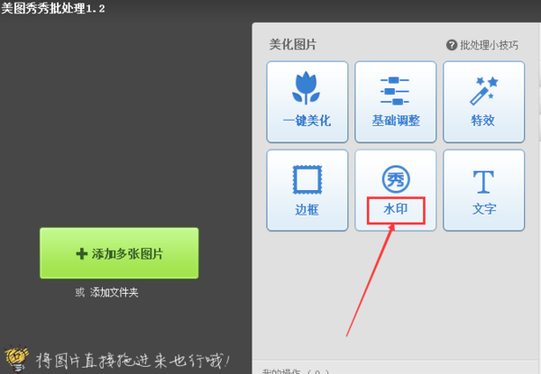 美图秀秀怎么加水印