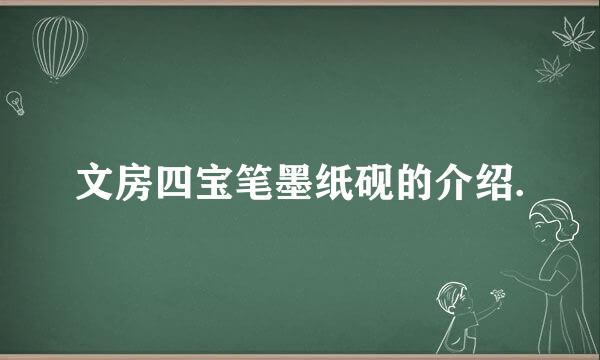 文房四宝笔墨纸砚的介绍.