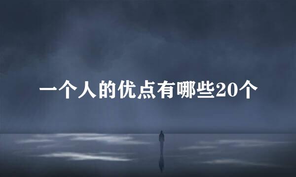 一个人的优点有哪些20个