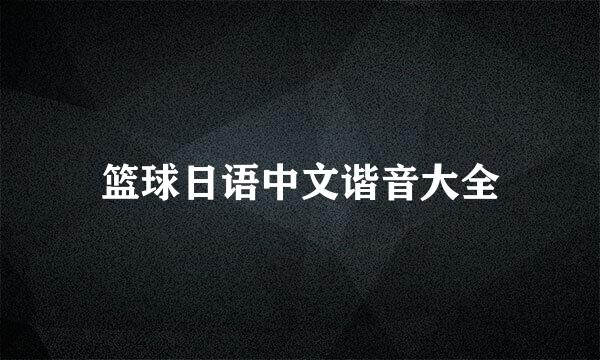 篮球日语中文谐音大全