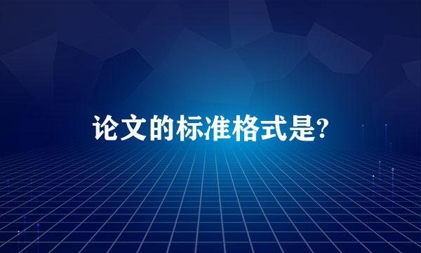 论文的标准格式是?