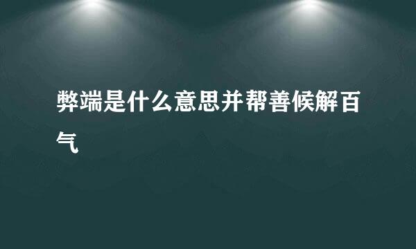 弊端是什么意思并帮善候解百气