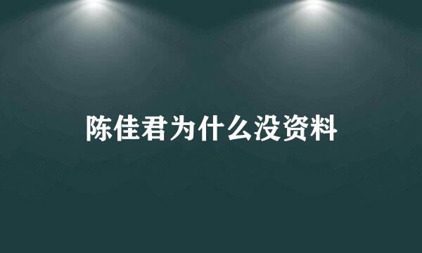 陈佳君为什么没资料