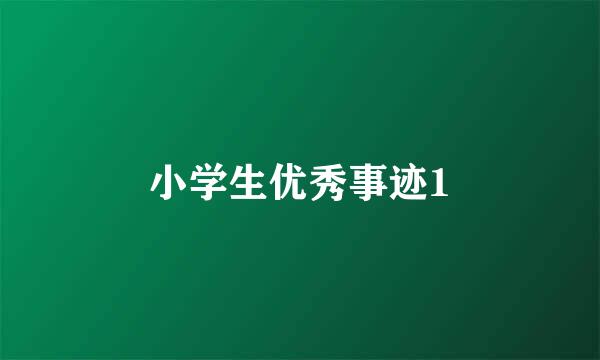 小学生优秀事迹1