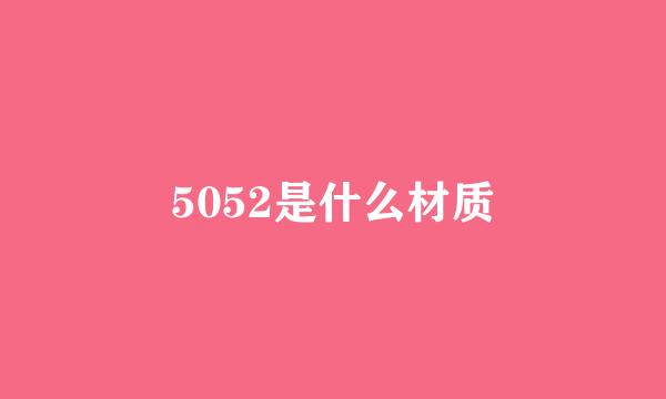 5052是什么材质