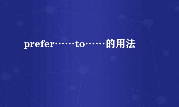 prefer……to……的用法