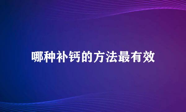 哪种补钙的方法最有效