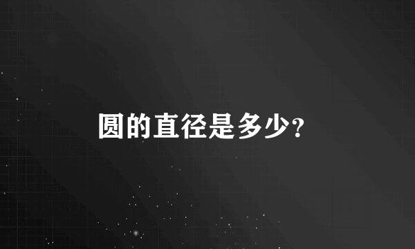 圆的直径是多少？