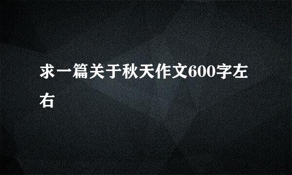 求一篇关于秋天作文600字左右