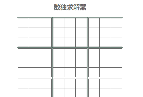 数独计算器在线形心使用