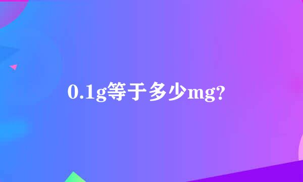 0.1g等于多少mg？