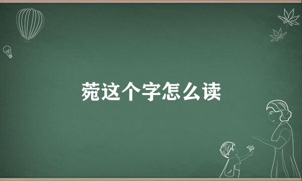 菀这个字怎么读