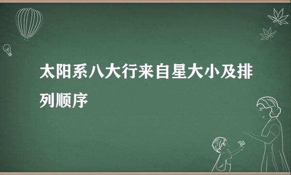 太阳系八大行来自星大小及排列顺序