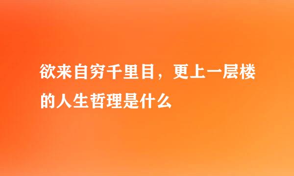 欲来自穷千里目，更上一层楼的人生哲理是什么