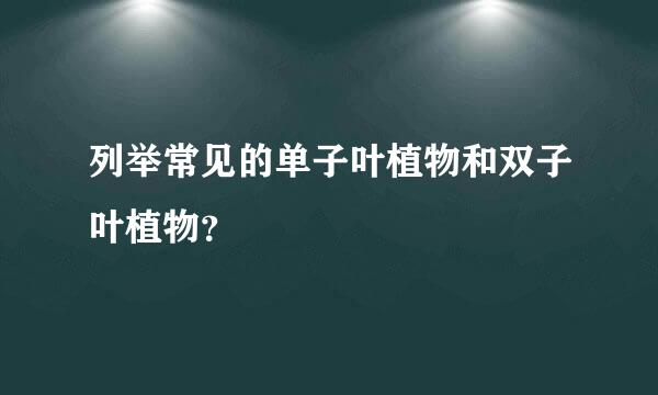 列举常见的单子叶植物和双子叶植物？