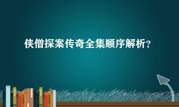 侠僧探案传奇全集顺序解析？