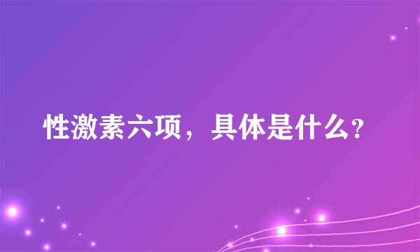 性激素六项，具体是什么？