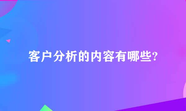 客户分析的内容有哪些?