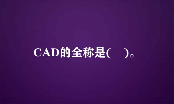 CAD的全称是( )。