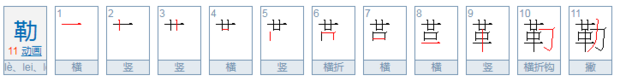 勒拼音怎么读