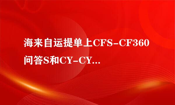 海来自运提单上CFS-CF360问答S和CY-CY，哪个是拼箱，哪个是整柜？