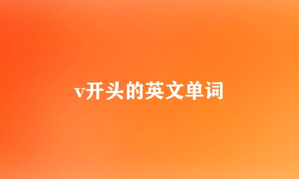 v开头的英文单词