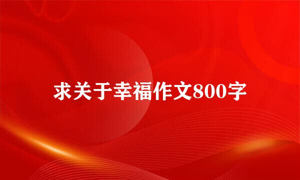 求关于幸福作文800字