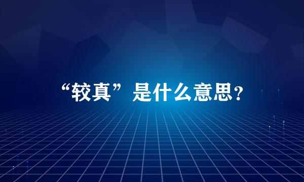 “较真”是什么意思？