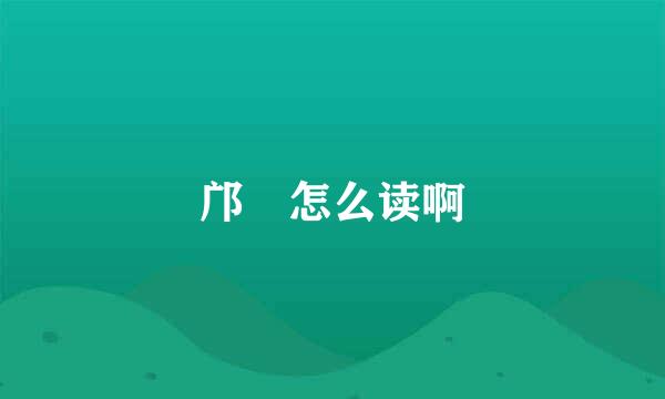 邝 怎么读啊