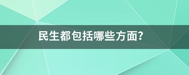 民生都包括哪些方面？