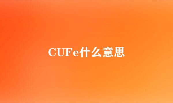 CUFe什么意思