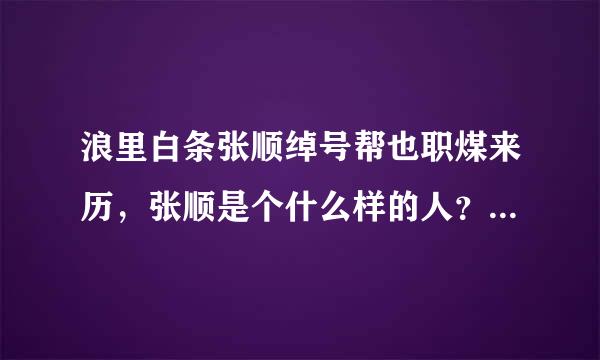 浪里白条张顺绰号帮也职煤来历，张顺是个什么样的人？如何死的