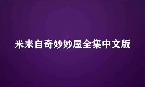 米来自奇妙妙屋全集中文版