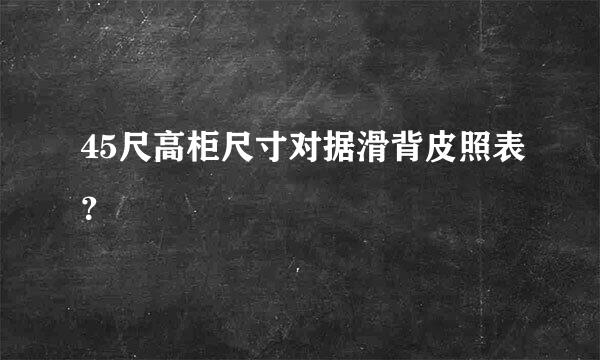 45尺高柜尺寸对据滑背皮照表？