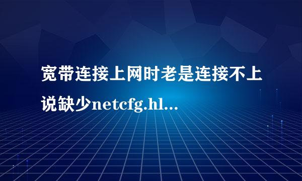 宽带连接上网时老是连接不上说缺少netcfg.hlp文件 怎么办