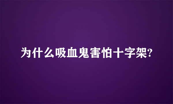 为什么吸血鬼害怕十字架?