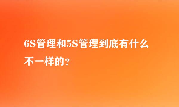 6S管理和5S管理到底有什么不一样的？