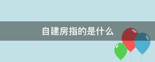 自建房指的是什么