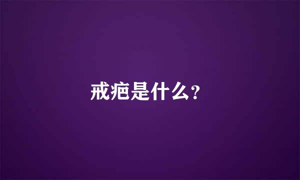 戒疤是什么？