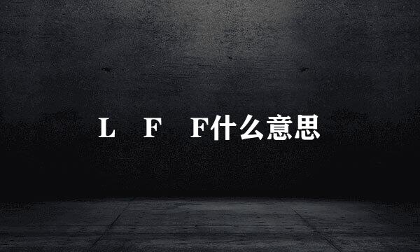 L F F什么意思