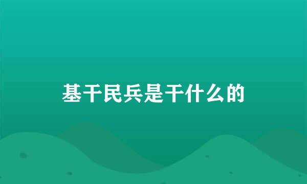 基干民兵是干什么的